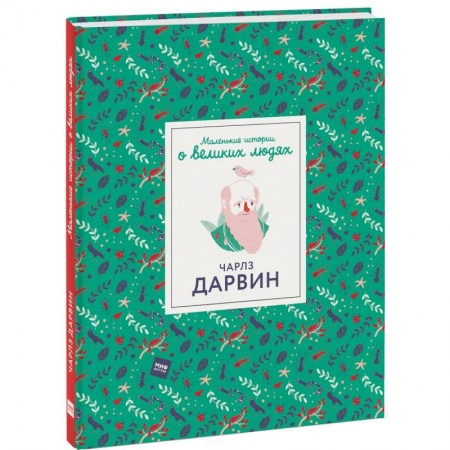 Биографии известных личностей для детей, книга Чарлз Дарвин заказать