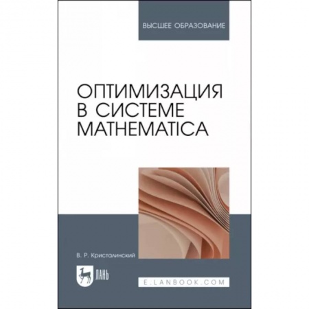 Математика, книга Оптимизация в системе Mathematica. Учебное пособие заказать