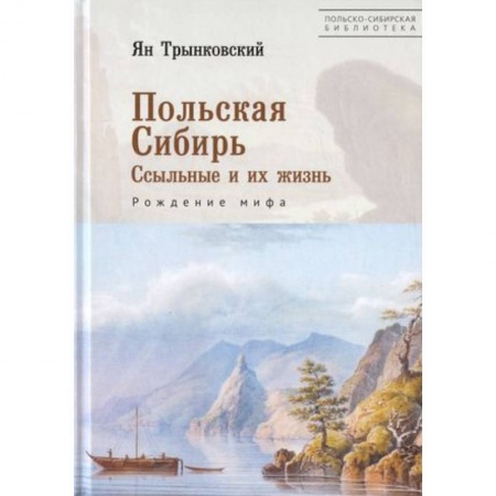 От Руси до России, книга Польская Сибирь. Ссыльные и их жизнь. Рождение мифа заказать