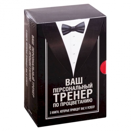 Психология, книга Ваш персональный тренер по процветанию. Комплект из 3 книг заказать