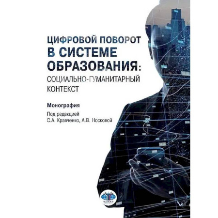 Культура, искусство, книга Цифровой поворот в системе образования: социально гуманитарный контекст. Монография заказать