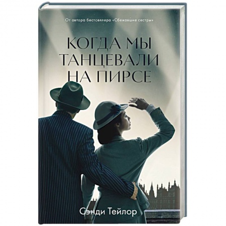 Зарубежный любовный роман, книга Когда мы танцевали на пирсе заказать