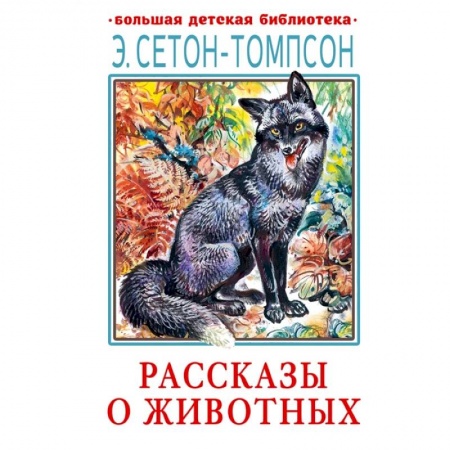 Повести и рассказы о животных, книга Рассказы о животных заказать