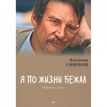 Я по жизни бежал. Избранные стихи Я по жизни бежал. Избранные стихи