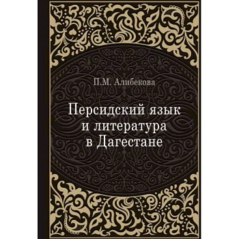 Персидский язык и литература в Дагестане Персидский язык и литература в Дагестане
