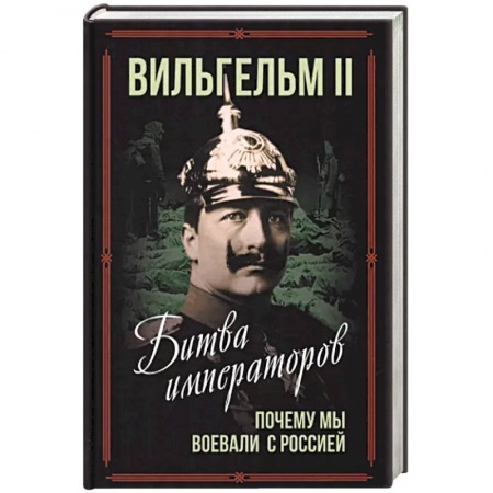 История войн, книга Битва императоров. Почему мы воевали с Россией заказать
