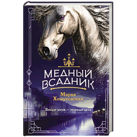 Отечественный женский детектив, книга Медный всадник (#2) заказать