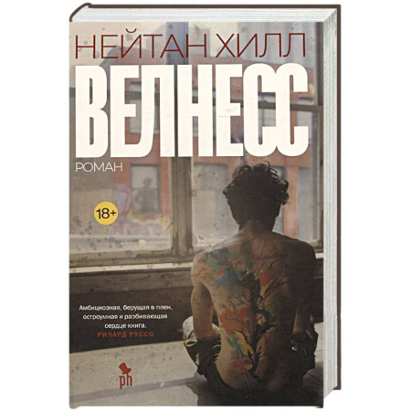 Зарубежная современная проза, книга Велнесс заказать
