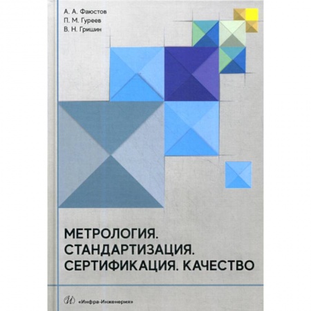 Технические науки в целом, книга Метрология. Стандартизация. Сертификация. Качество заказать