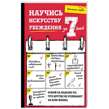 Психология отношений, книга Научись искусству убеждения за 7 дней заказать