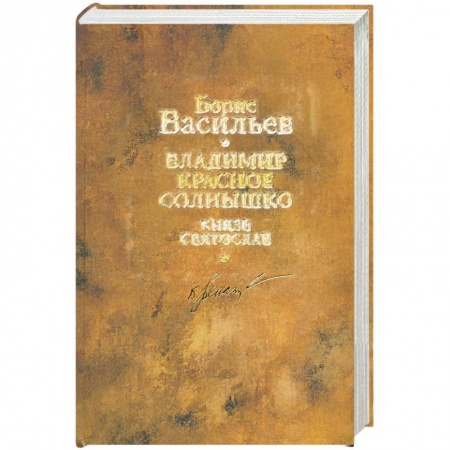 Книги, книга Борис Васильев. Собрание сочинений. В 12 томах. Том 9. Владимир Красное Солнышко. Князь Святослав заказать
