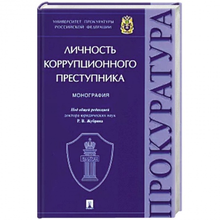 Право. Юриспруденция, книга Личность коррупционного преступника. Монография заказать