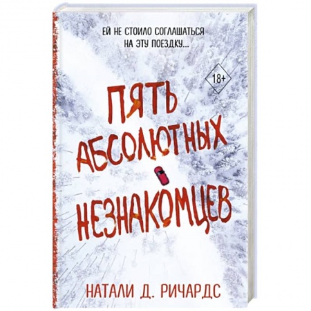 Зарубежный детектив, книга Пять абсолютных незнакомцев заказать