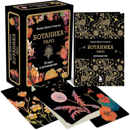 Гадание по картам Таро, книга Ботаника. Таро (78 карт и руководство в подарочном футляре) заказать