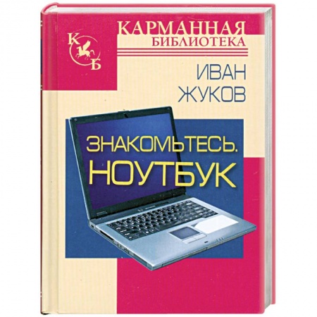 Книги, книга Знакомтесь. Ноутбук заказать