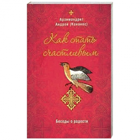 Православие и общество, книга Как стать счастливым. Беседы о радости заказать