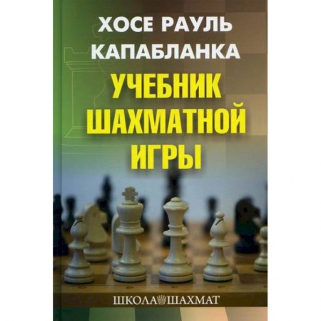 Шахматы. Шашки, книга Учебник шахматной игры заказать