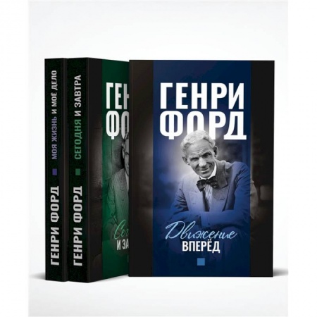 Экономика. Бизнес, книга Фордономика. Философия бизнеса Генри Форда. Комплект из 3-х книг заказать