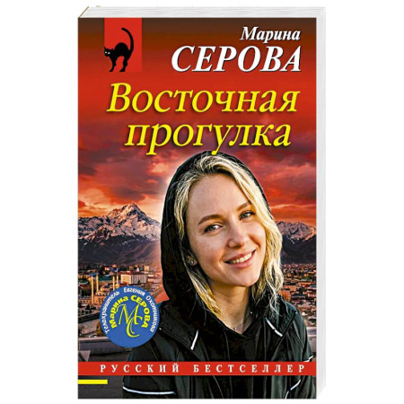 Отечественный женский детектив, книга Восточная прогулка заказать