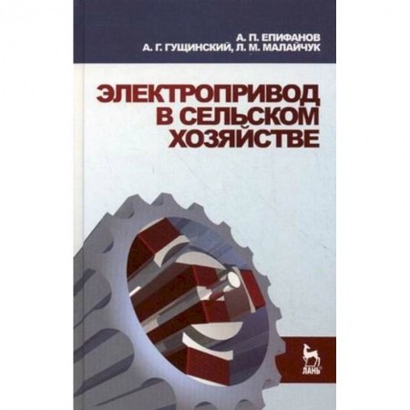 Электротехника, книга Электропривод в сельском хозяйстве. Учебное пособие заказать
