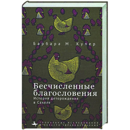 Другие страны Азии и Африки, книга Бесчисленные благословения. История деторождения в Сахеле заказать