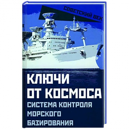 СССР в 1945 - 1985 гг., книга Ключи от космоса. Система контроля морского базирования заказать