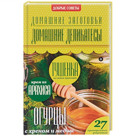 Книги, книга Домашние деликатесы заказать