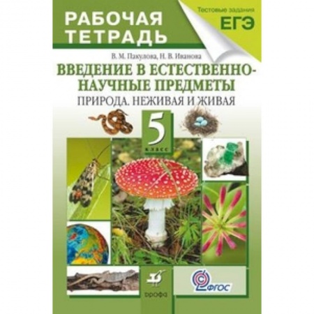 Книги, книга Введение в естественно-научные предметы. Природа. Неживая и живая. 5 класс. Рабочая тетрадь. заказать