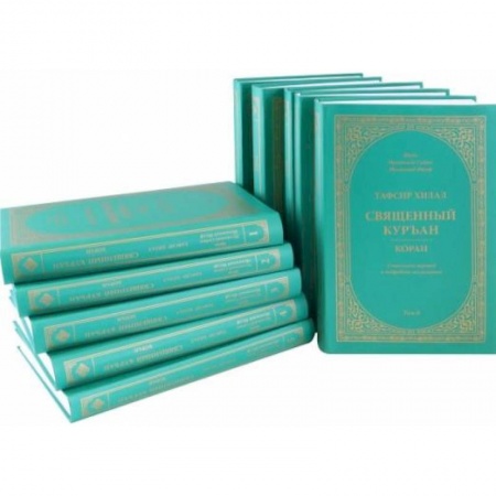 Ислам, книга Тафсир Хилал. Священный Куръан/Коран. Смысловой перевод и подробное толкование. Комплект в 10 томах заказать