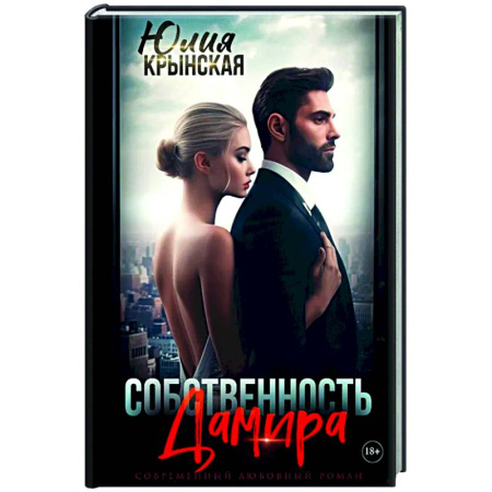 Отечественный любовный роман, книга Собственность Дамира заказать