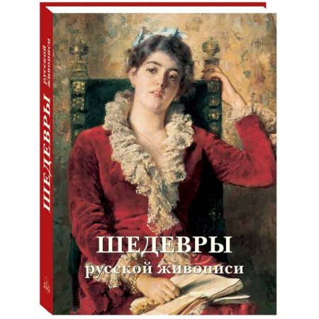 Живопись, книга Шедевры русской живописи заказать