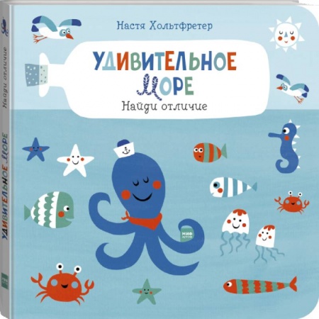 Досуг, творчество и кулинария, книга Удивительное море. Найди отличие заказать