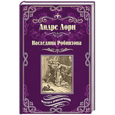 Приключения, книга Наследник Робинзона заказать