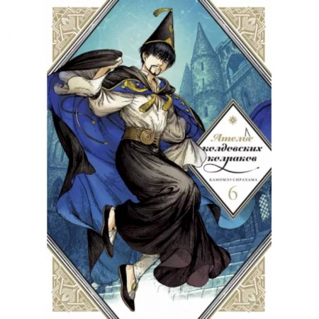 Комиксы. Манга, книга Ателье колдовских колпаков. Т. 6 заказать