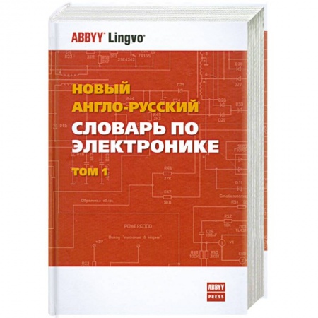 Книги, книга Новый англо-русский словарь по электронике. В 2-х томах. Том 1 заказать