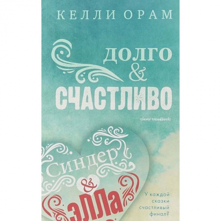 Зарубежный любовный роман, книга Долго & Счастливо заказать