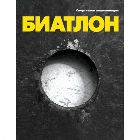 Книги, книга Биатлон заказать