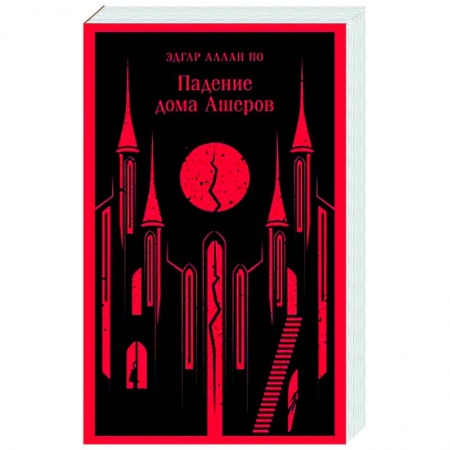 Зарубежная классика, книга Падение дома Ашеров заказать