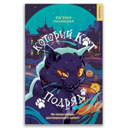 Русская современная проза, книга 21-й век 'Который кот подряд' заказать