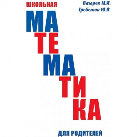 Книги для родителей, книга Школьная математика для родителей заказать