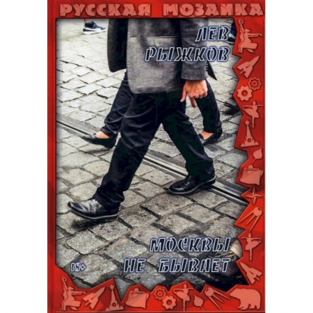 Русская современная проза, книга Москвы не бывает заказать