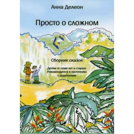 Эпос. Фольклор. Мифы, книга Просто о сложном заказать