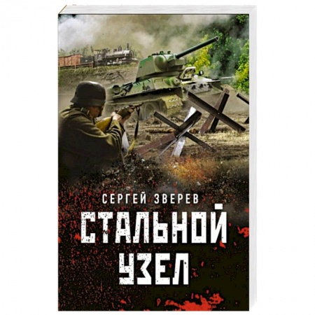 Боевики, военные, книга Стальной узел заказать