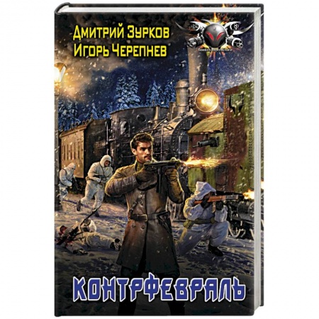 Боевая фантастика, книга Контрфевраль заказать