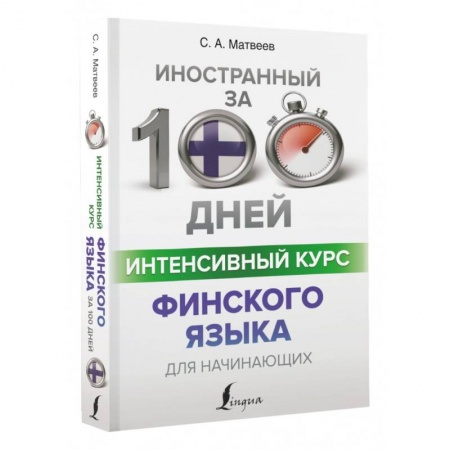 Учебники, самоучители, пособия, книга Интенсивный курс финского языка для начинающих заказать