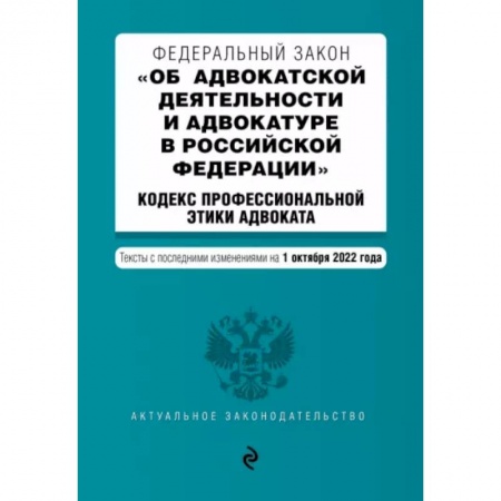 Право. Юриспруденция, книга ФЗ 'Об адвокатской деятельности и адвокатуре в Российской Федерации'. Кодекс профессиональной этики заказать