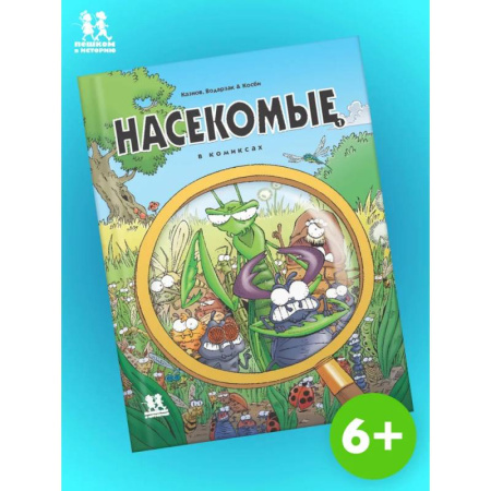 Комиксы. Манга, книга Насекомые в комиксах. Том 1 заказать