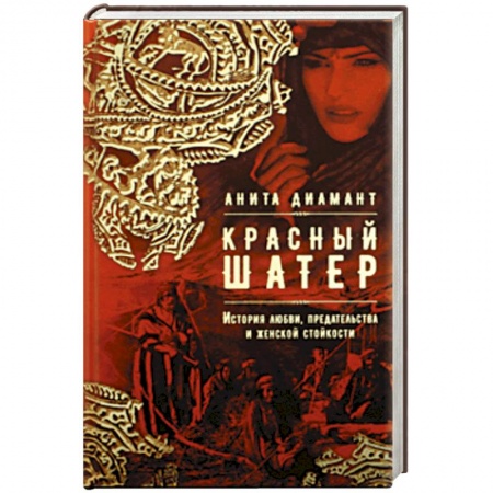 Исторический роман, книга Красный шатер заказать