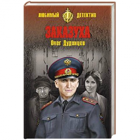 Классика отечественного детектива, книга Заказуха заказать