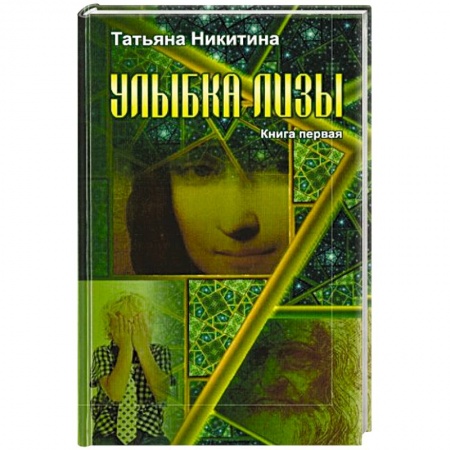 Книги, книга Улыбка Лизы. Книга первая заказать